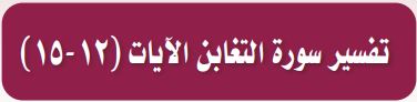 تفسير سورة التغابن الايات (12-15)